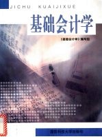 基础<em><em>会</em><em>计学</em></em>