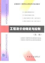 <em>工程</em><em>造价</em>的确定与控制