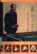 老一辈<em>革<em>命家</em></em>与体育运动