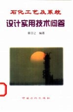 石化工艺<em>及</em>系统设计<em><em>实用</em><em>技术</em></em><em>问答</em>