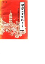 <em>安庆</em>文史资料  第19辑  解放战争时期的<em>安庆</em>续辑  上
