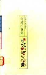 何处不留<em>香</em>