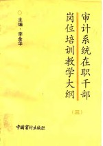 审计系统在职干部岗位培训教学大纲  3