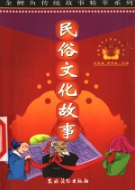 民俗文化故事