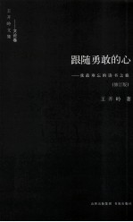 跟随勇敢的心  我最难忘的读书之旅  修订版