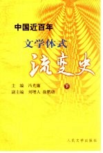 中国近百年文学体式流变史  下