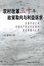 农村改革三十年  政策取向与利益诉求  改革开放以来中国共产党农村政策<em>的</em>历史考察与反思
