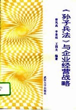《<em><em>孙子</em><em>兵法</em></em>》与企业经营战略