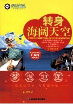 梦想地图  5  思维站  转身海阔天空