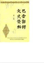 <em>巴音</em>郭楞文史资料  第2辑