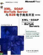 XML，SOAP，BIZTALK SERVER与B2B电子商务开发 影印<em>版</em>