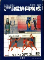 平面广告<em>设计</em>编排与<em>构成</em>