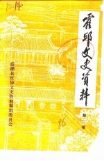 霍邱<em><em>文史</em><em>资料</em></em>  第2辑