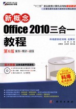 新概念Office 2010三合一<em>教程</em>