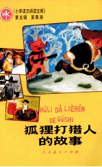 狐狸打猎人的故事  第5辑  第4册