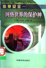 信息安全  网络世界的保护神