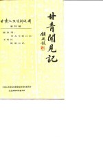 <em>甘肃</em>文史资料选辑  第28辑  甘青闻见记