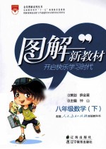 图解新教材快学速考新方案  数学  八年级  <em>下</em>  人民教育出版社实验教科书