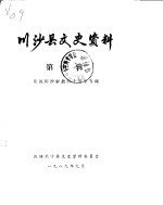 <em>川<em>沙县</em></em><em>文史</em><em>资料</em>选辑  第9辑  庆祝<em>川沙</em>解放四十周年专辑