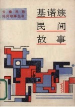 基诺族<em>民间</em><em>故事</em>