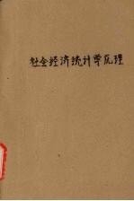 <em><em>社会</em><em>经济</em></em><em>统<em>计学</em></em><em>原理</em>学习提要与自测