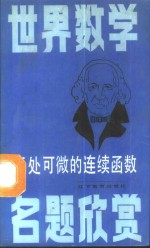 无处可微的连续函数