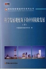 科学发展观统领<em>下</em>的中国税收发展  <em>下</em>
