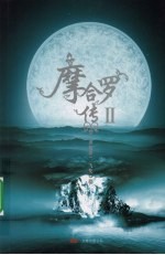 摩<em>合罗</em>传：2