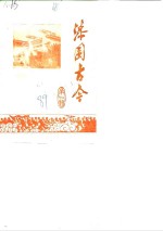 漆园古今文史资料  第7辑
