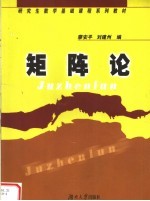研究生数学基础课程系列教材  矩阵论