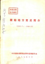 固始地方党史简介  1921年7月-1949年10月
