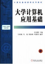 <em>大学</em><em>计<em>算机</em></em><em>应用</em><em>基础</em>