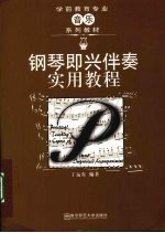 <em>钢琴</em>即兴伴奏实用<em>教程</em>