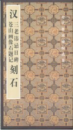 汉三老讳忌日碑  苍山画像石题记<em>刻石</em>
