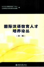 国际汉语教育人才培养论丛  第3辑