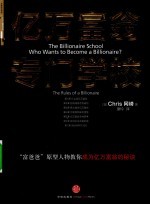 亿万富翁专门学校