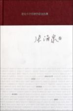 著名中年语言学家自选集  <em>张<em>涌泉</em></em>卷