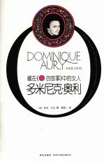 多米尼<em>克</em>·奥利  藏在《O的故事》中的女人