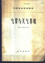 <em>气象</em>与天气基础