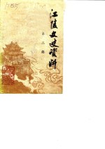 江陵文史<em>资料</em>  第2辑