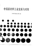 中国原材料工业发展<em>与</em><em>对策</em>