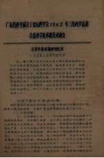 广东省科学协会工业原料学会1962年三月科学活动  甘蔗科学<em>技术</em>报告讨论会