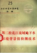 水文地质工程地质选辑  第25辑  第二松花江流域地下水环境背景值检测技术