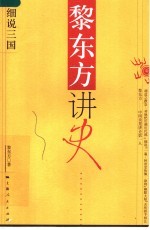 <em>黎</em>东方讲史  细说三国