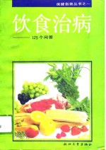 饮食治病  125问答