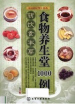 新饮食本草  食物养生堂1000例