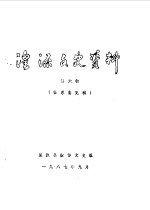 湟源<em>文史</em>资料  第6辑