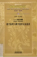 教学原理与教学组织文论选读