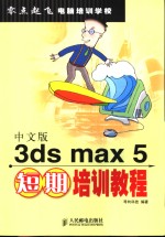 中文版3ds m<em>a</em>x 5短期培训<em>教程</em>