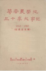 华南农学院三十年大事记  1952-1982